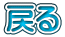 �߂�